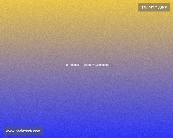 1.0T动力、提供GT-Line车型，2026款起亚奕跑发布