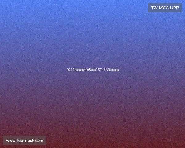 10.97万起！新款标致408上市，1.5T+6AT叫板本田思域